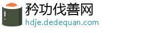 矜功伐善网